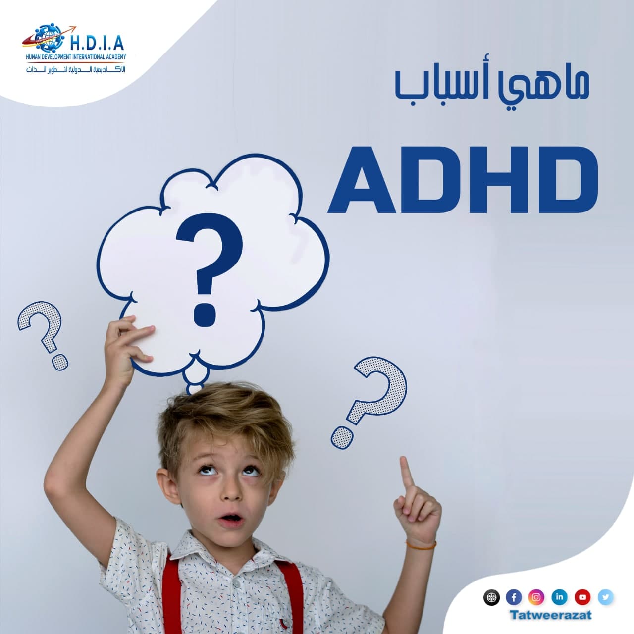 ما هي اسباب ADHD ؟