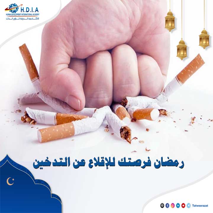 رمضان فرصتك للإقلاع عن التدخين