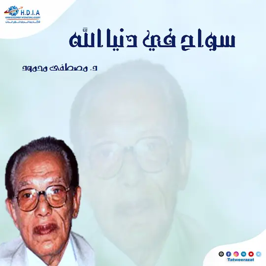 سواح في دنيا الله