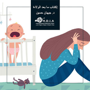 اكتئاب الأم بعد الولادة