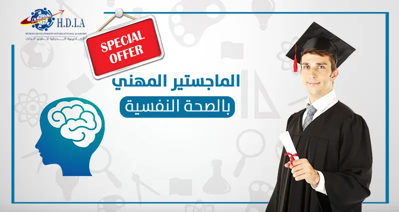 الماجستير المهني في الصحة النفسية- اونلاين