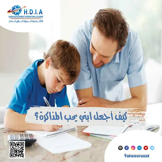 كيف أجعل ابني يحب المذاكرة؟
