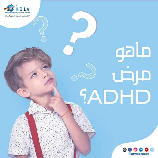 ما هو مرض (ADHD)؟