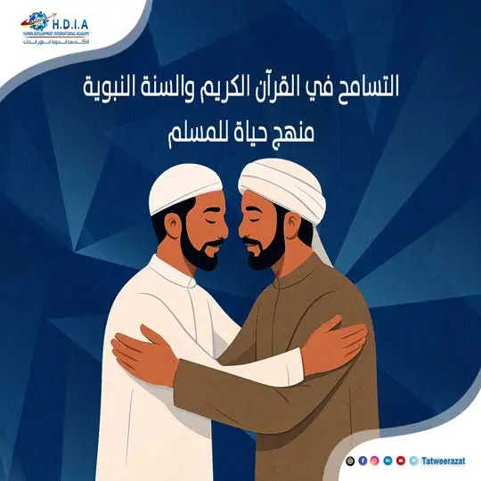 التسامح في القرآن الكريم والسنة النبوية: منهج حياة للمسلم