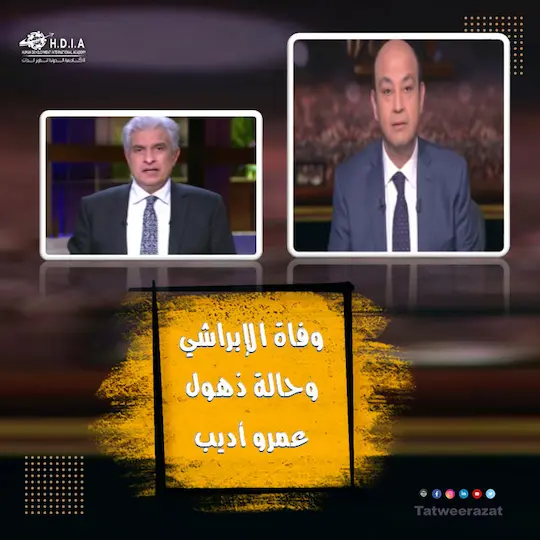  وفاة الإبراشي_عمرو أديب مُعلقًا "عندي حالة ذهول كاملة"