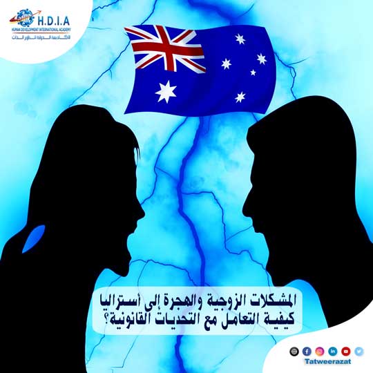 المشكلات الزوجية والهجرة إلى أستراليا: كيفية التعامل مع التحديات القانونية؟