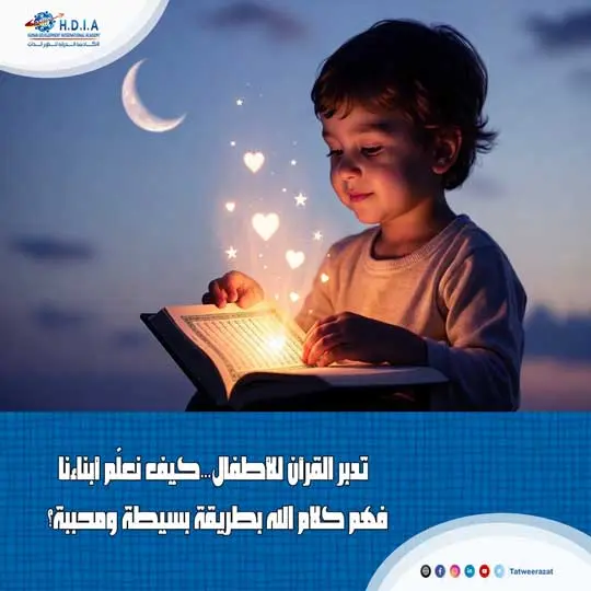 تدبر القرآن للأطفال: كيف نعلّم أبناءنا فهم كلام الله بطريقة بسيطة ومحببة؟