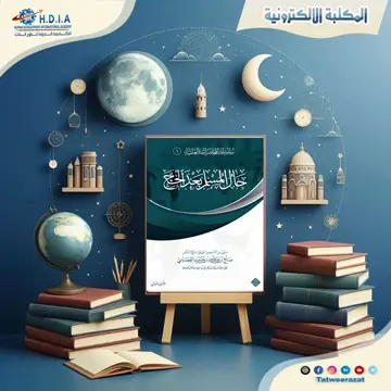 حال المسلم بعد الحج