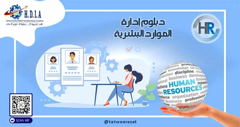 دبلوم إدارة الموارد البشرية Human Resource