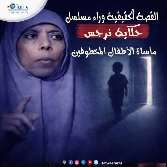 القصة الحقيقية وراء مسلسل حكاية نرجس: مأساة الأطفال المخطوفين