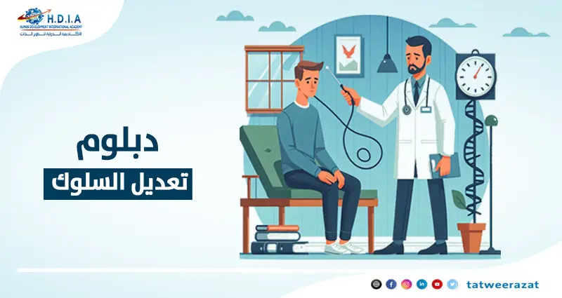 دبلوم تعديل السلوك 