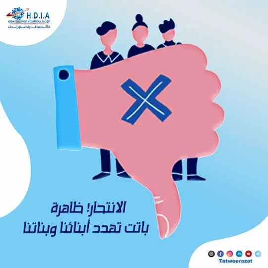 الانتحار! ظاهرة باتت تهدد أبنائنا وبناتنا