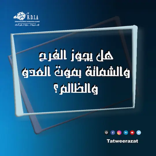 هل يجوز الفرح والشماتة بموت العدو والظالم؟