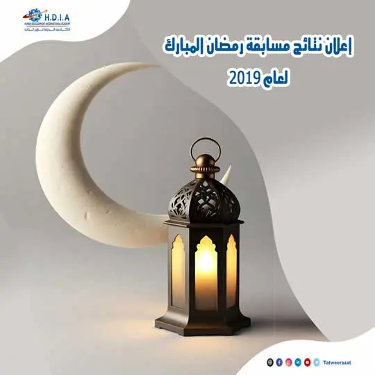 إعلان نتائج مسابقة رمضان المبارك لعام 2019