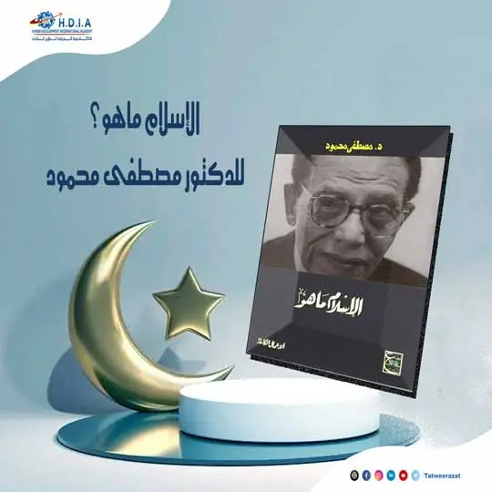 من كتاب الاسلام ماهو ؟ 