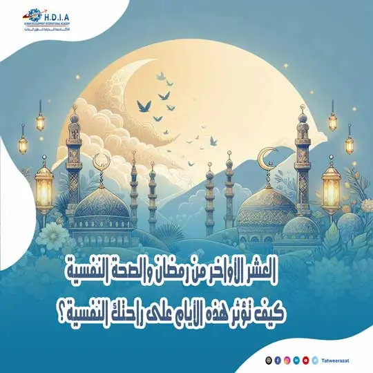 العشر الأواخر من رمضان والصحة النفسية: كيف تؤثر هذه الأيام على راحتك النفسية؟