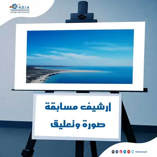  أرشيف مسابقة صورة وتعليق من عام 2017 إلى عام 2024