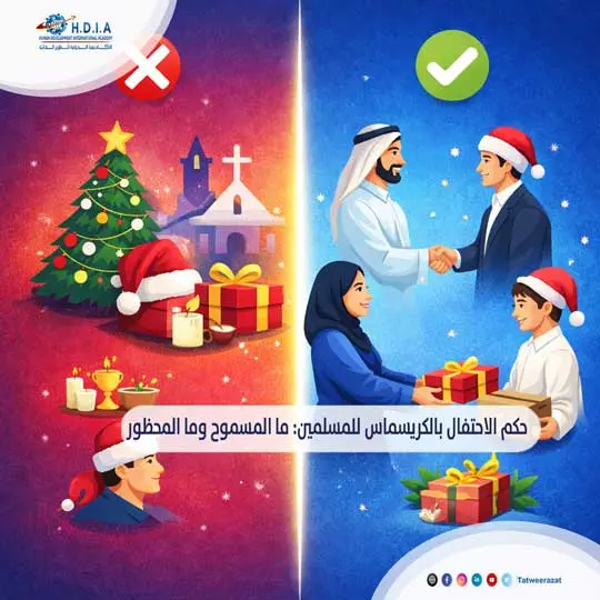 حكم الاحتفال بالكريسماس للمسلمين: ما المسموح وما المحظور