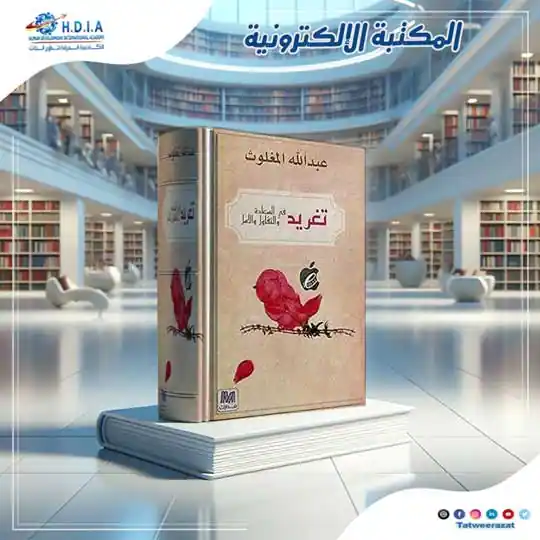 تغريد في السعادة عبدالله المغلوث