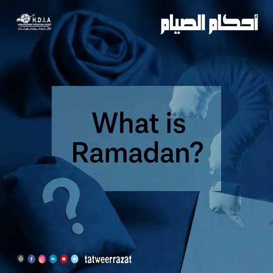 تعريف الانام بأهم أحكام الصيام