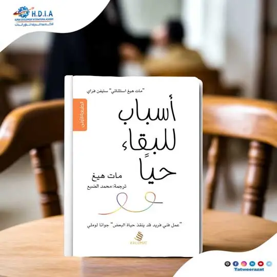 أسباب للبقاء حيا- مات هيغ