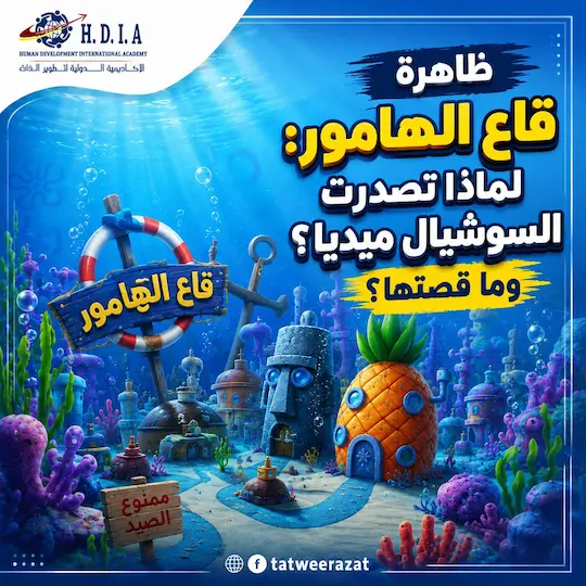ظاهرة قاع الهامور: لماذا تصدرت السوشيال ميديا؟ وما قصتها؟