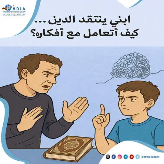 ابني ينتقد الدين كيف أتعامل مع أفكاره؟