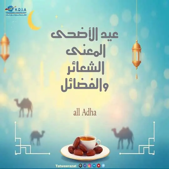 عيد الأضحى: المعنى، الشعائر، والفضائل