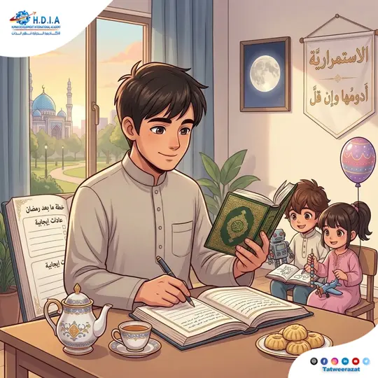 خطة ما بعد رمضان:  كيف تحافظ على وردك وعاداتك الإيجابية؟