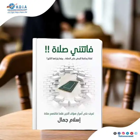 فاتتني صلاة - اسلام جمال