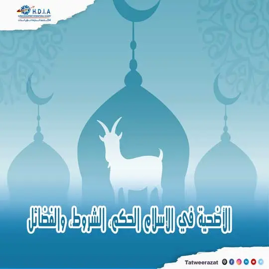 الأضحية في الإسلام: الحكم، الشروط، والفضائل