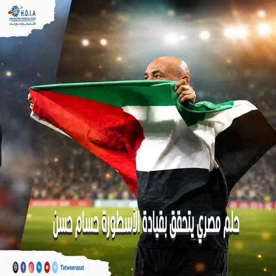 كأس العالم 2026 ليس مجرد بطولة... بل حلم مصري يتحقق بقيادة الأسطورة حسام حسن!