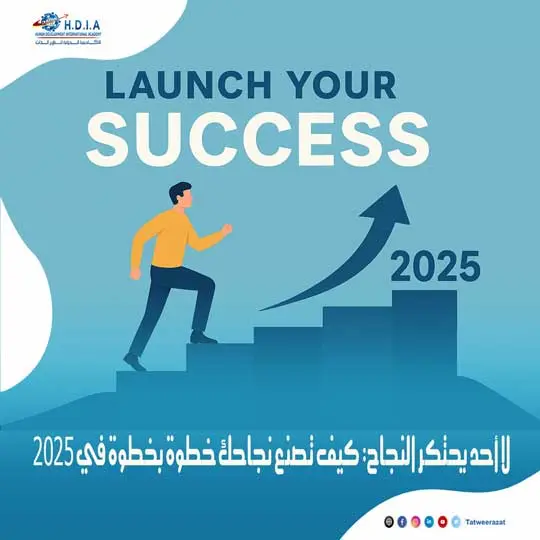 لا أحد يحتكر النجاح: كيف تصنع نجاحك خطوة بخطوة في 2025