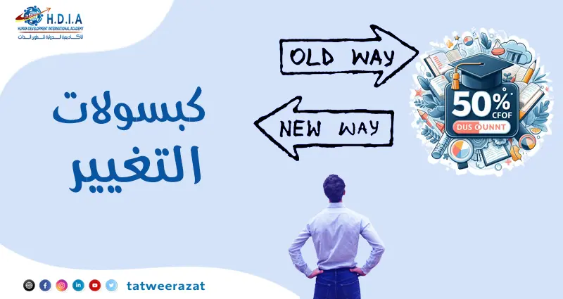 استراتيجيات التغيير الفعال