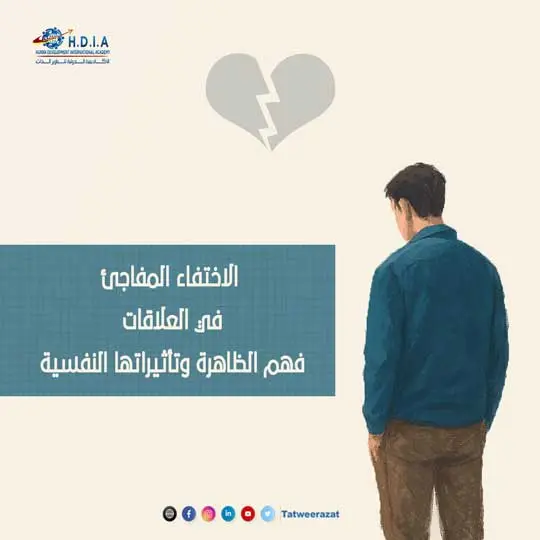 الاختفاء المفاجئ في العلاقات: فهم الظاهرة وتأثيراتها النفسية