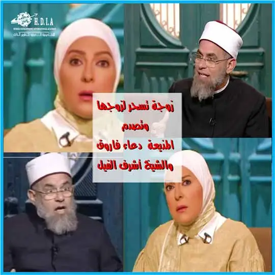  زوجة تسحر لزوجها وتعترف للمذيعة والشيخ