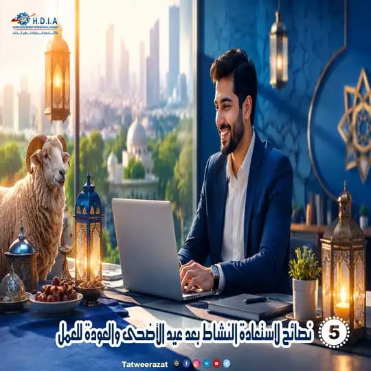 5 نصائح لاستعادة النشاط بعد عيد الأضحى والعودة للعمل