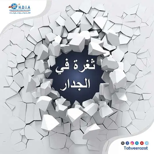  ثغرة في الجدار