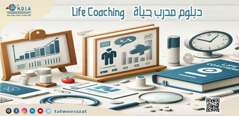 دبلوم مدرب حيا ة Life Coaching 