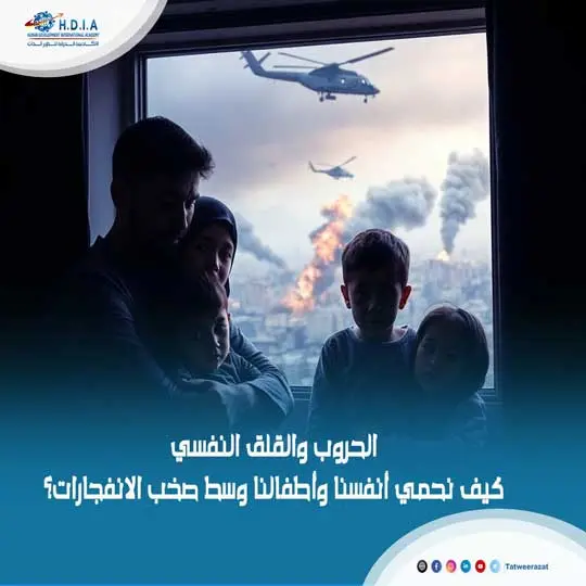 الحروب والقلق النفسي: كيف نحمي أنفسنا وأطفالنا وسط صخب الانفجارات؟