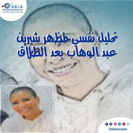 تحليل نفسي لمظهر شيرين عبد الوهاب بعد الطلاق