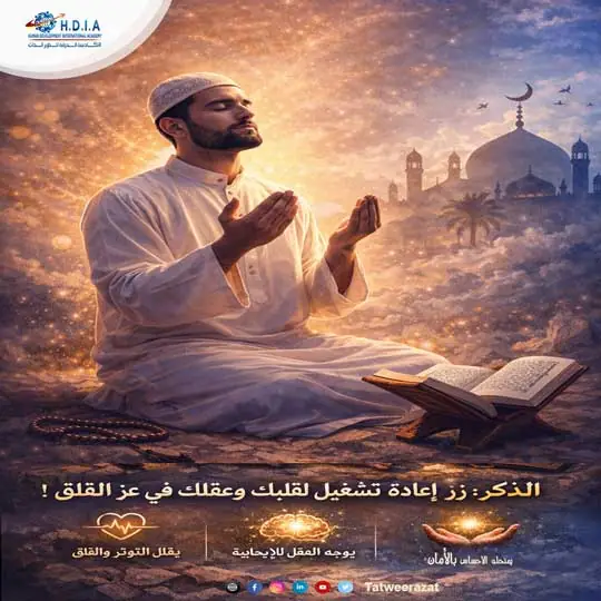 الذكر مش بس عبادة… ده زرّ إعادة تشغيل لقلبك وعقلك في عز القلق!