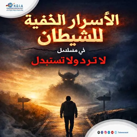 تحليل نفسي مفصل لمسلسل لا ترد ولا تستبدل الانبهار والخيانة الزوجية والخطوات الخفية للشيطان
