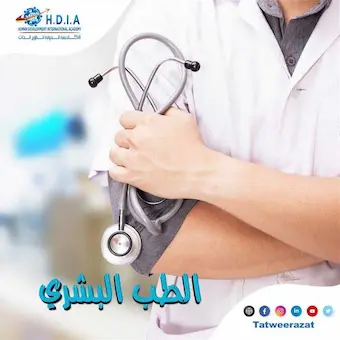 الطب البشري