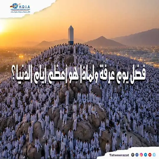 فضل يوم عرفة ولماذا هو أعظم أيام الدنيا؟