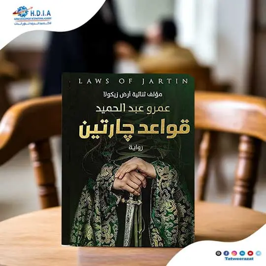 قواعد جارتين-عمرو عبد الحميد