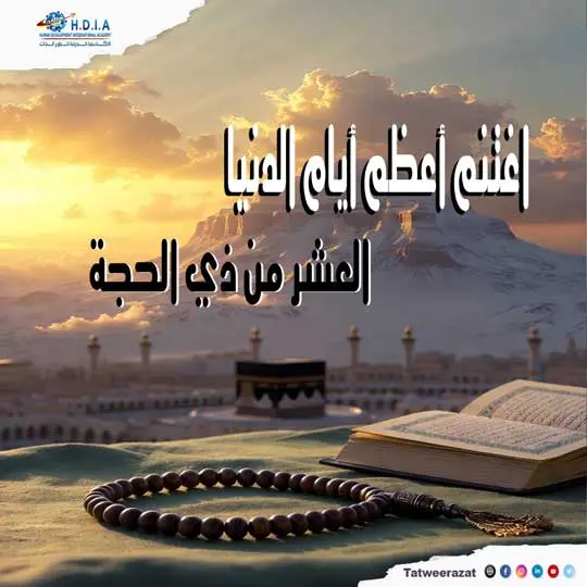 اغتنم أعظم أيام الدنيا: فضل العشر من ذي الحجة وأهم العبادات فيها
