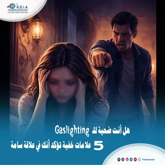 هل أنت ضحية للـ Gaslighting؟ 5 علامات خفية تؤكد أنك في علاقة سامة