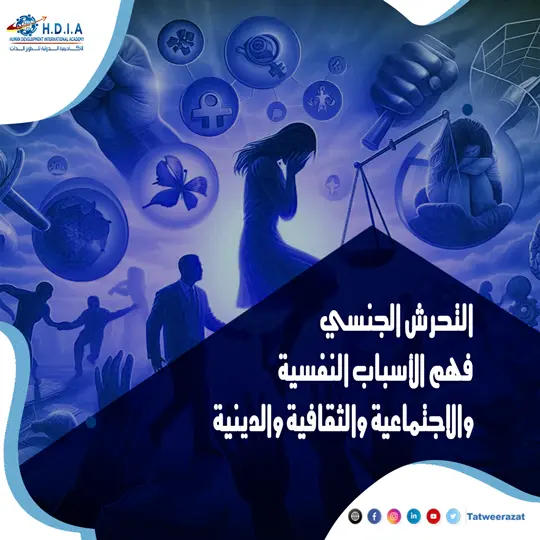 التحرش الجنسي: فهم الأسباب النفسية والاجتماعية والثقافية والدينية