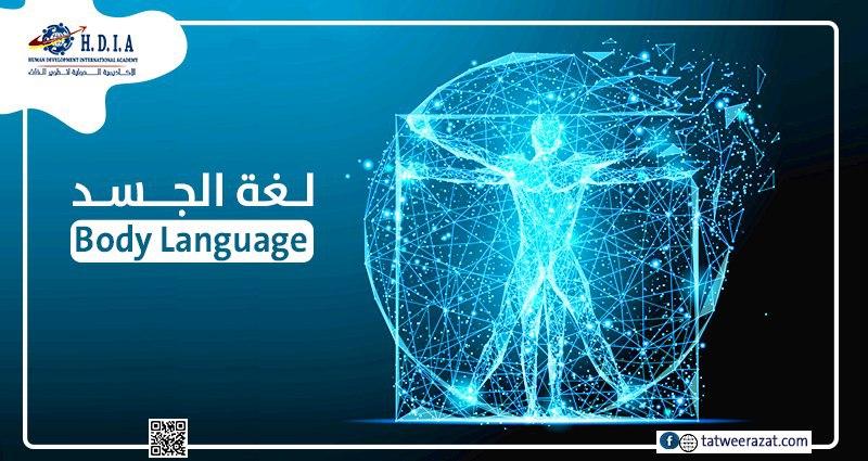 دبلوم تحليل الشخصيات ولغة الجسد
